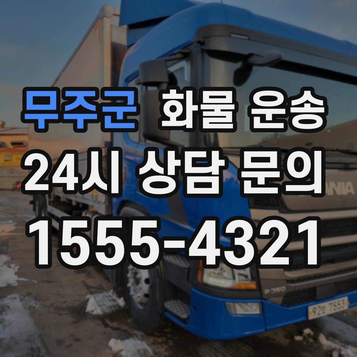 무주군 화물 운송