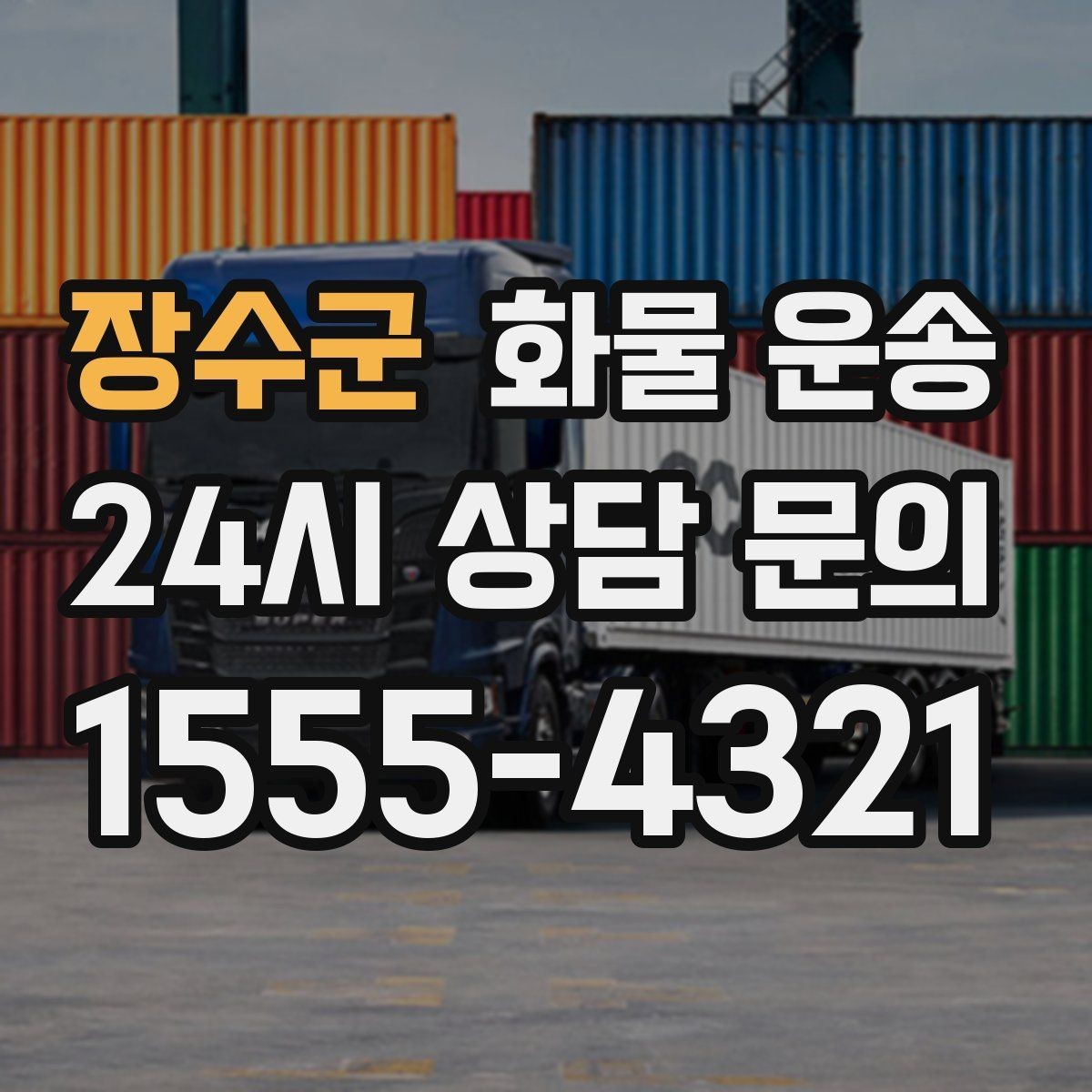 장수군 화물 운송 긴급 건은 시간 싸움이라 동선이 핵심입니다