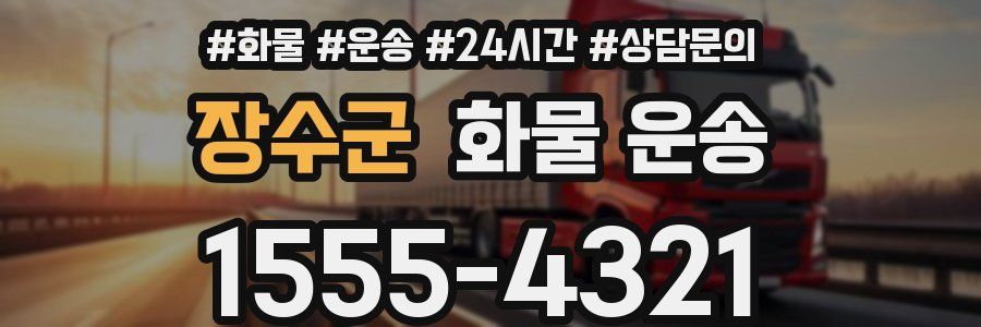장수군 화물 운송