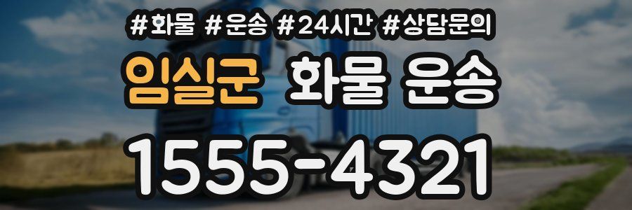 임실군 화물 운송