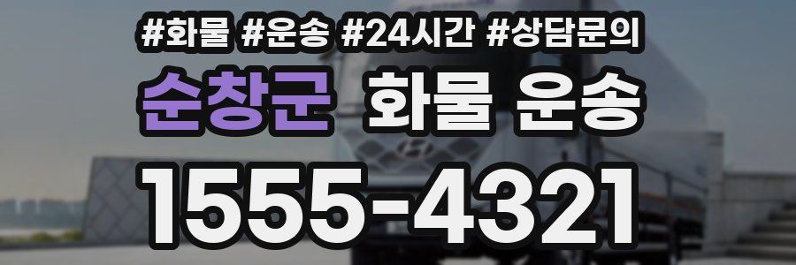 순창군 화물 운송