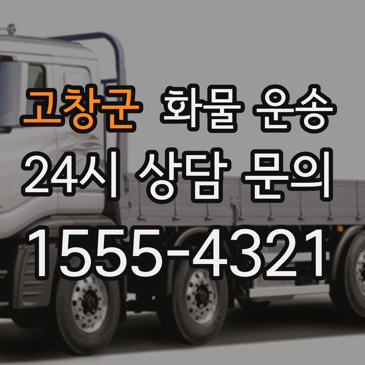 고창군 화물 운송