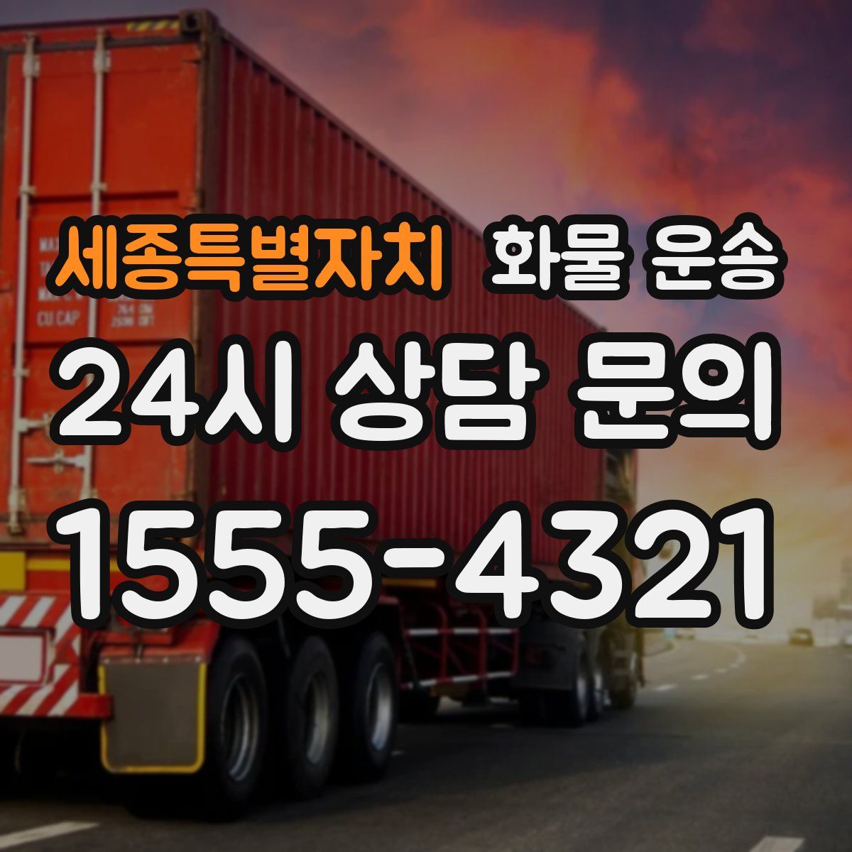 세종특별자치 화물 운송