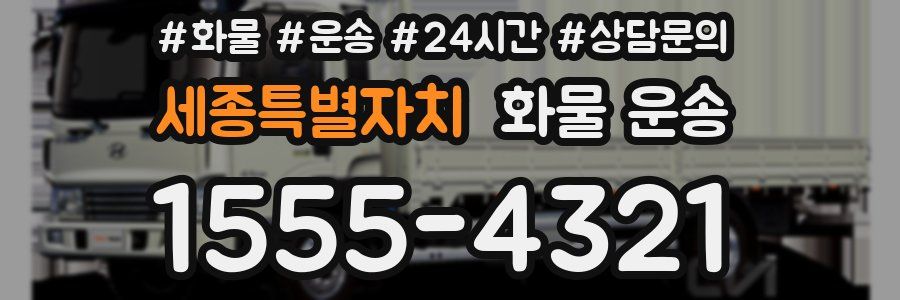 세종특별자치 화물 운송