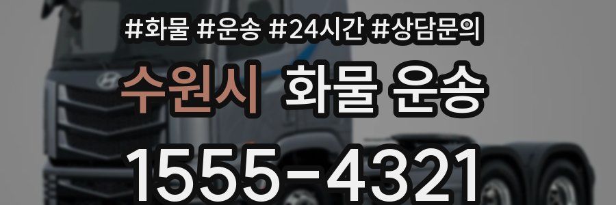 수원시 화물 운송