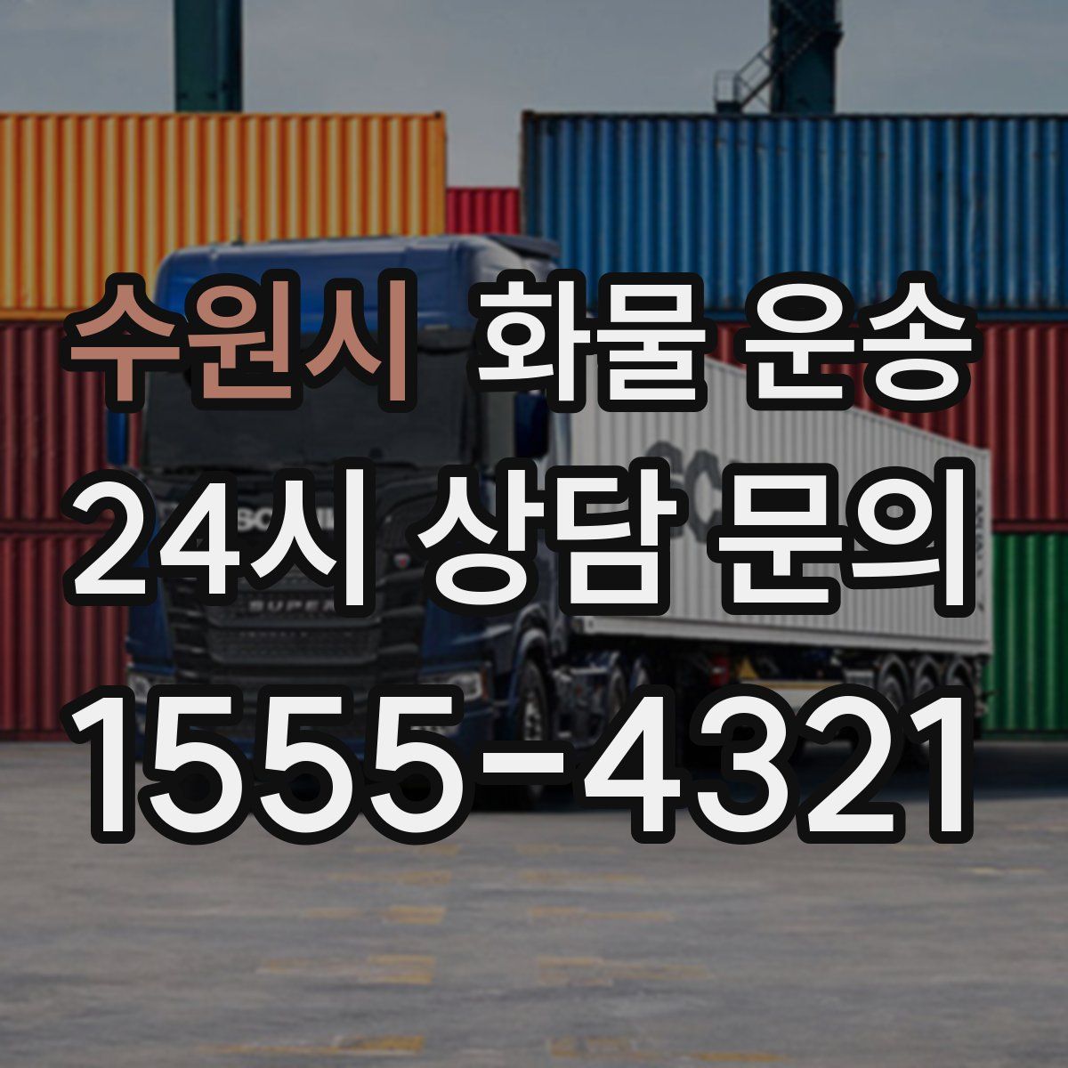 수원시 화물 운송