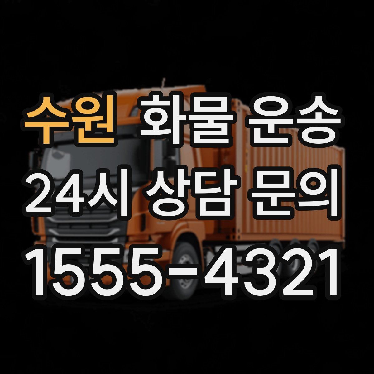 수원 화물 운송 부피가 큰데 가벼운 화물은 어떤 차량이 좋을까
