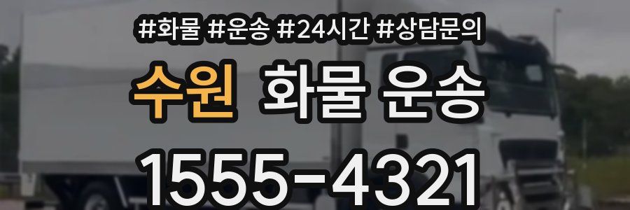 수원 화물 운송
