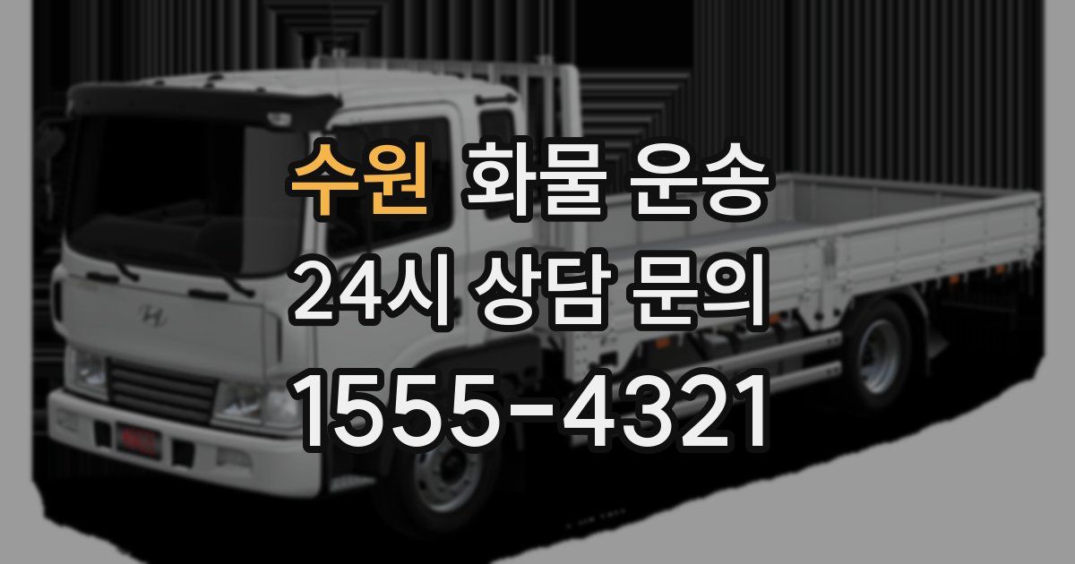 수원 화물 운송