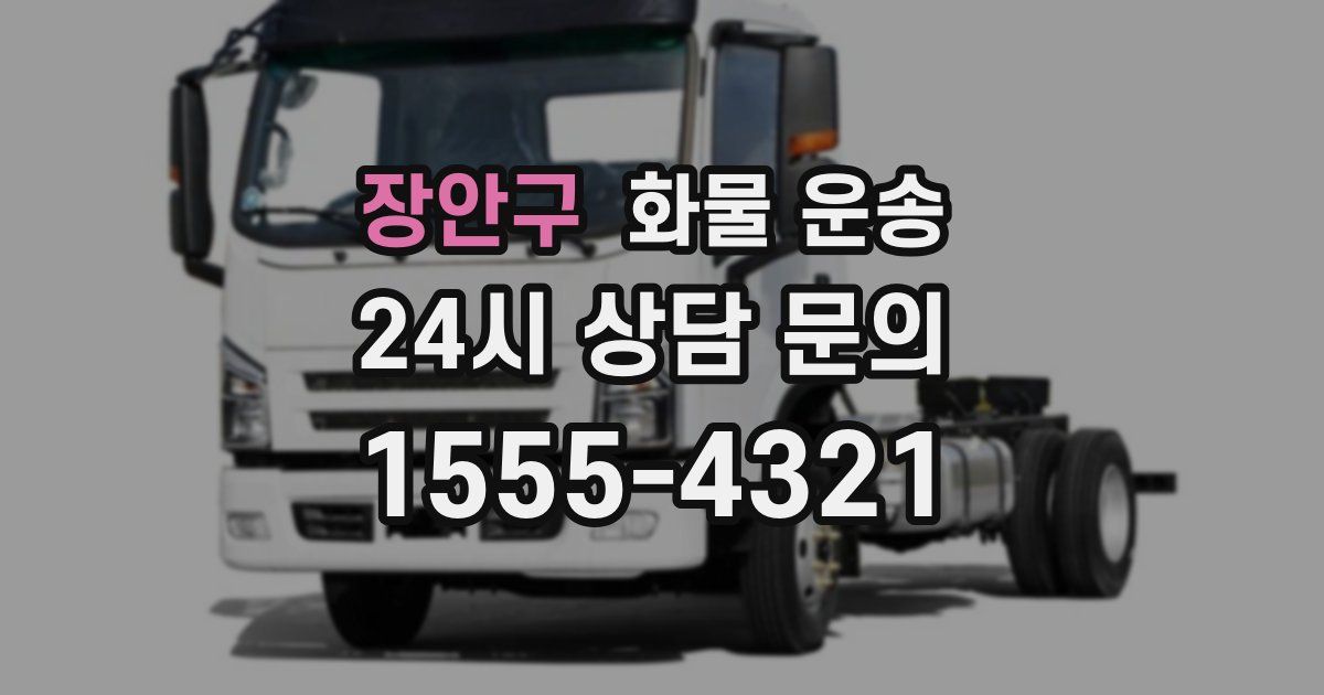 장안구 화물 운송