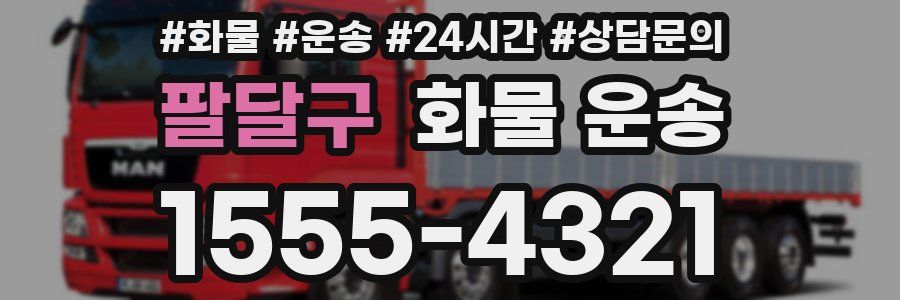 팔달구 화물 운송