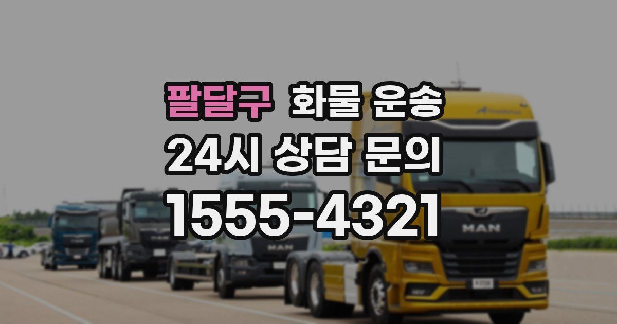 팔달구 화물 운송