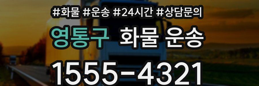 영통구 화물 운송