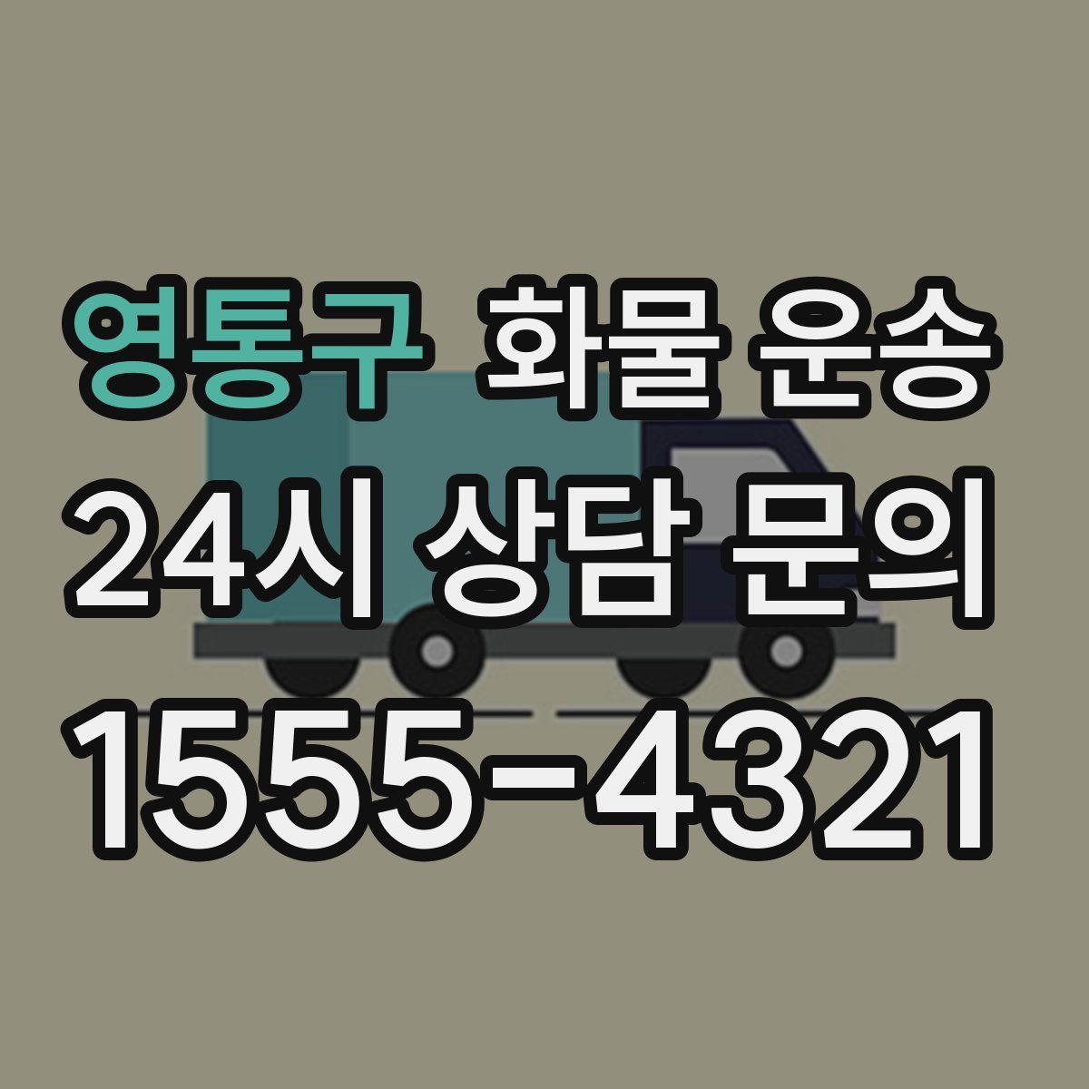 영통구 화물 운송