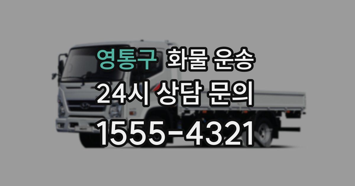 영통구 화물 운송