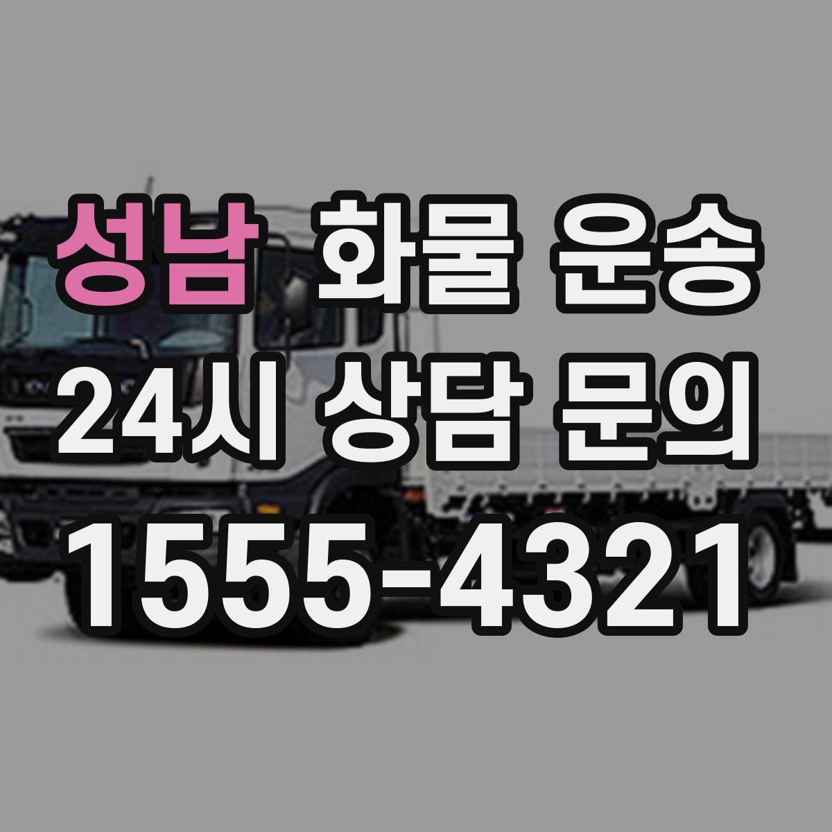 성남 화물 운송