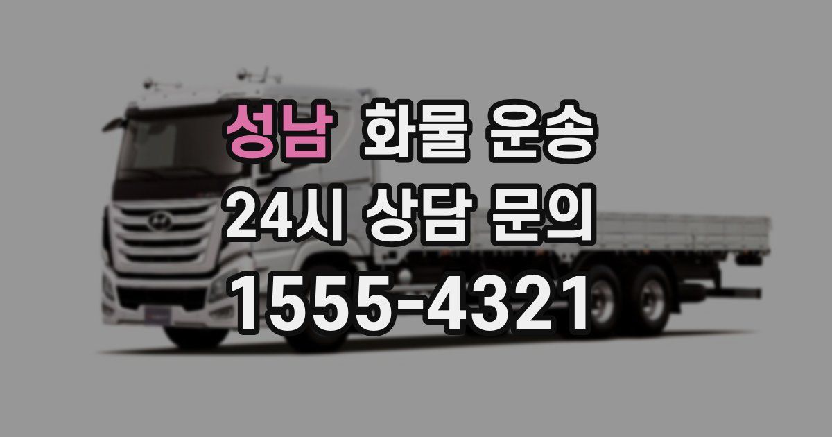 성남 화물 운송