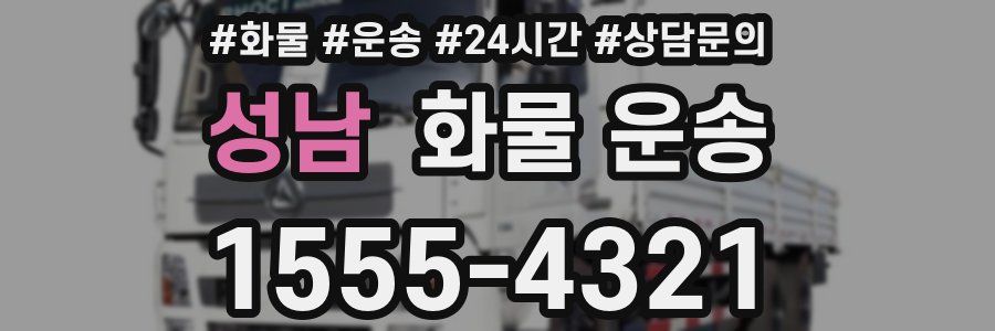 성남 화물 운송