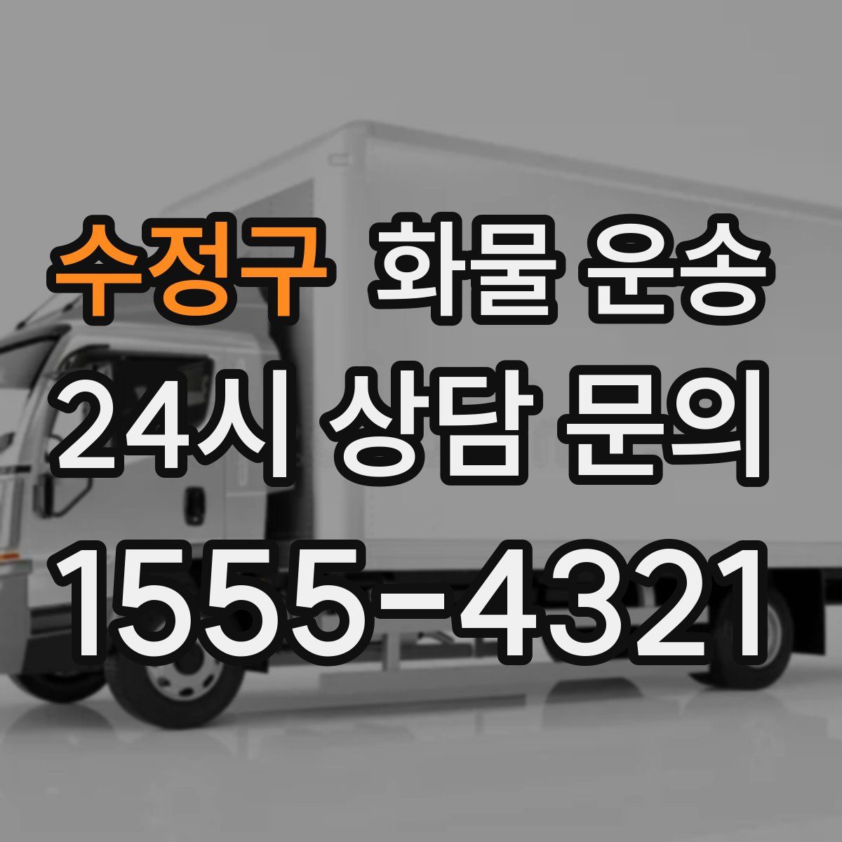 수정구 화물 운송