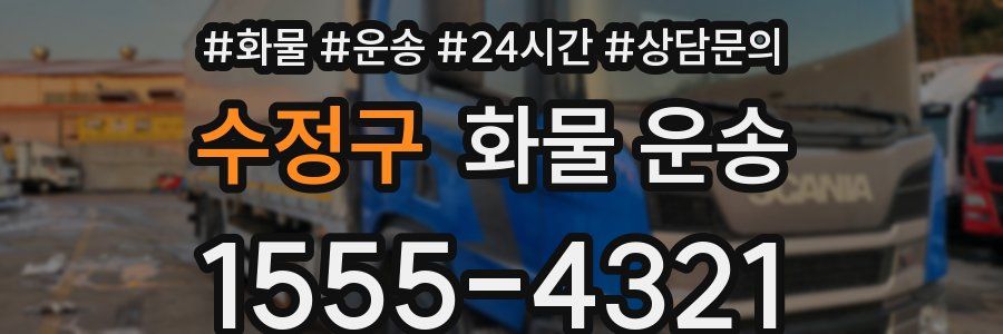수정구 화물 운송