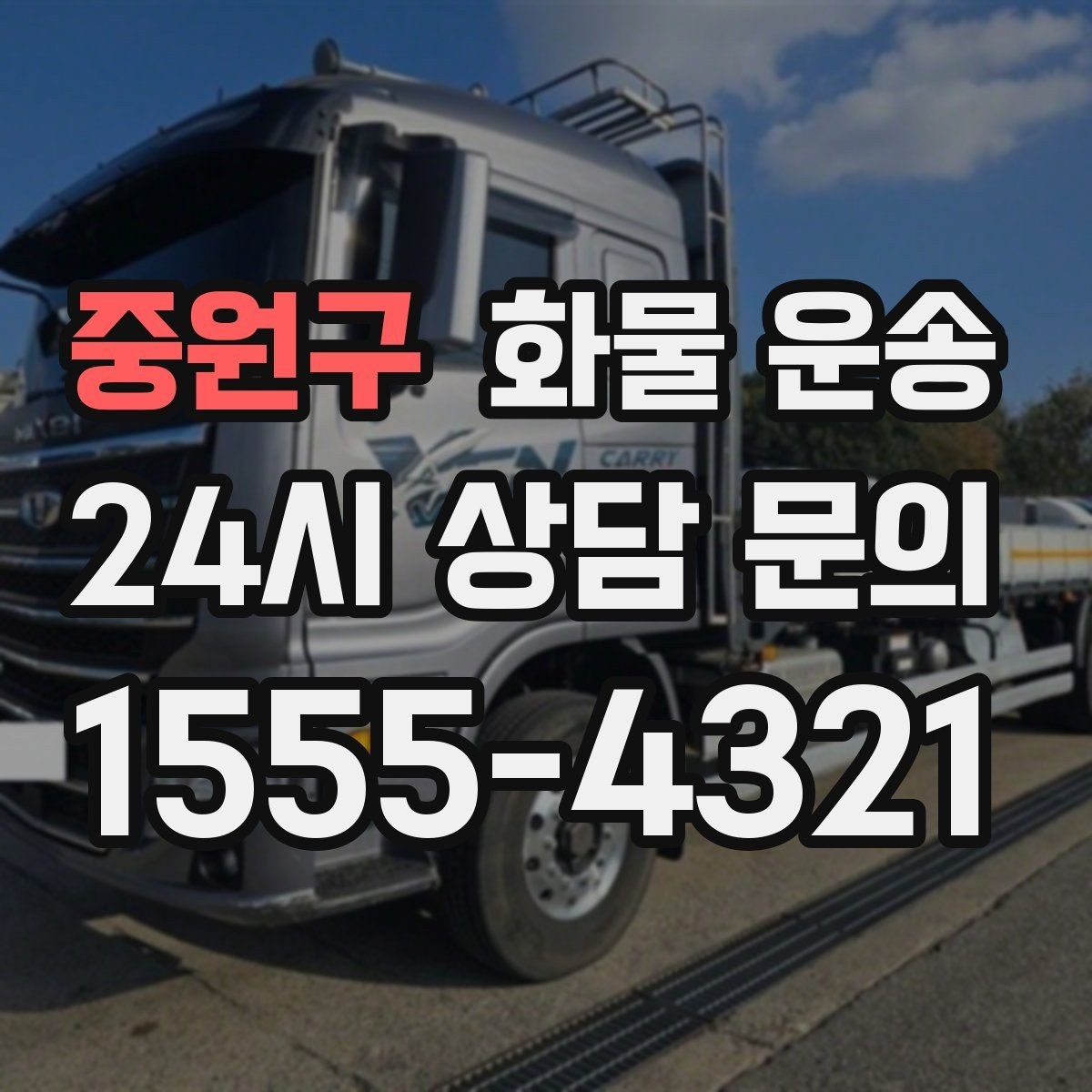 중원구 화물 운송 정시 도착이 중요한 현장이라면 준비가 필요합니다