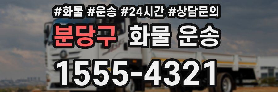 분당구 화물 운송