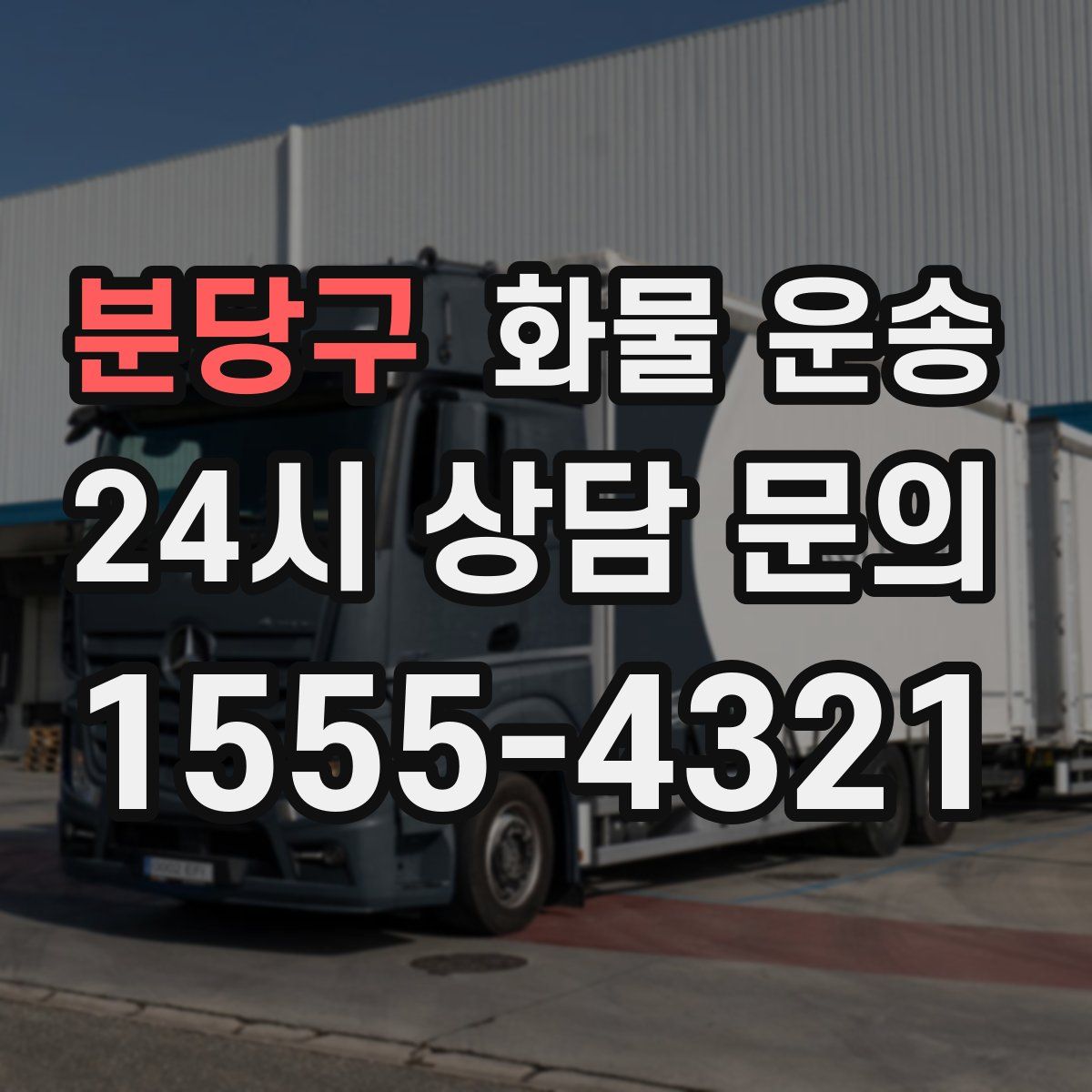 분당구 화물 운송