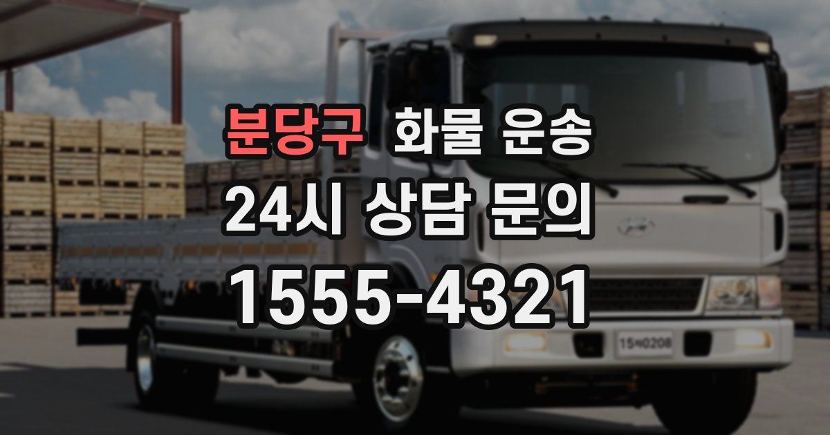 분당구 화물 운송