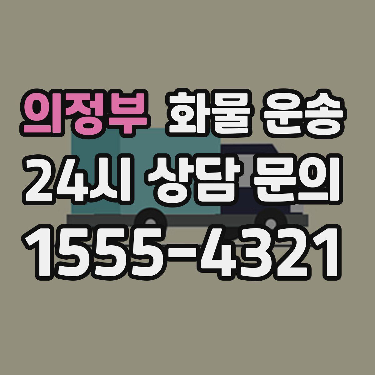 의정부 화물 운송