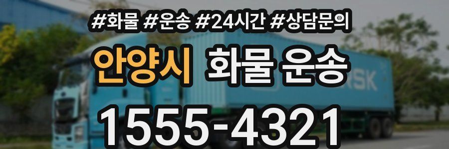 안양시 화물 운송