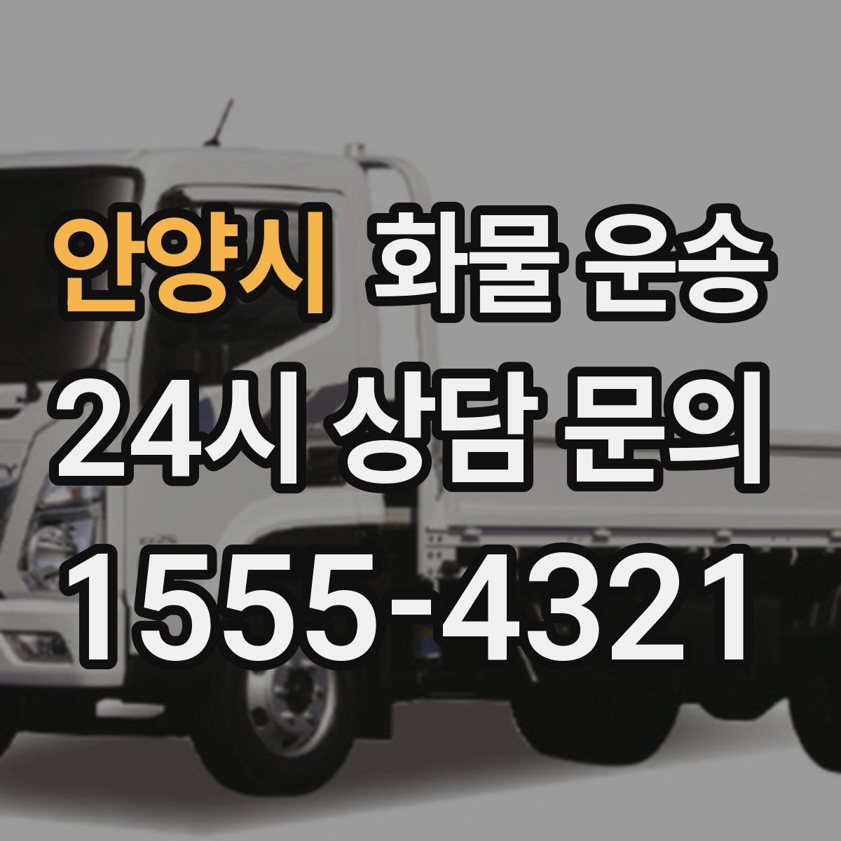 안양시 화물 운송