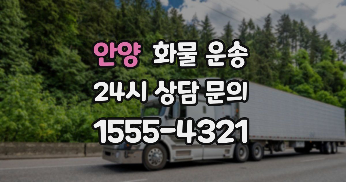 안양 화물 운송