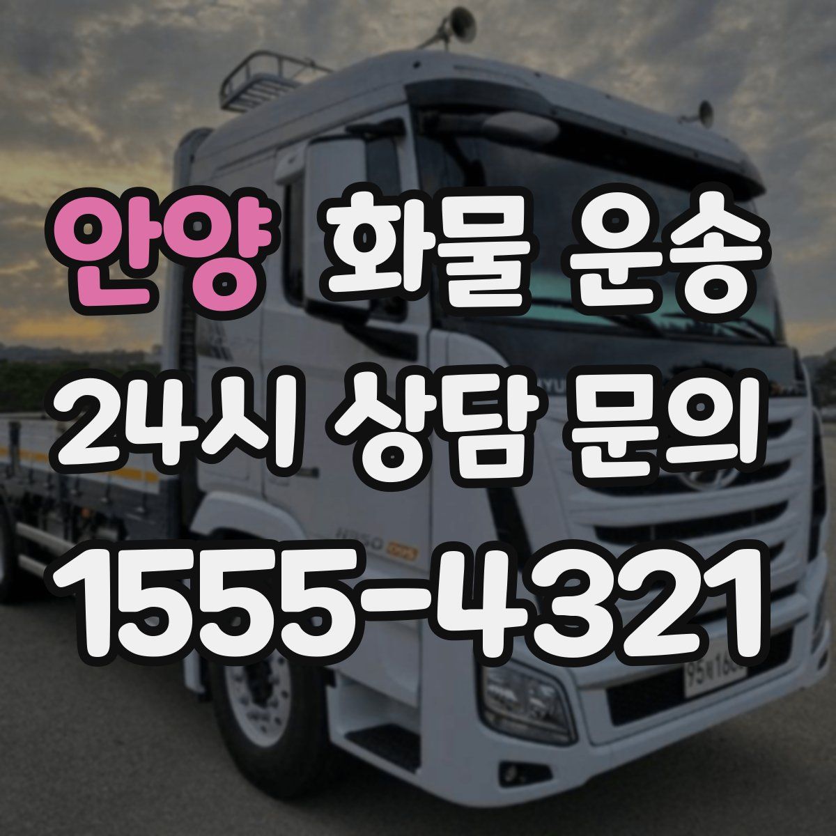 안양 화물 운송