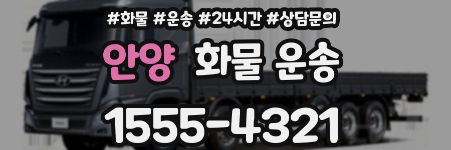 안양 화물 운송