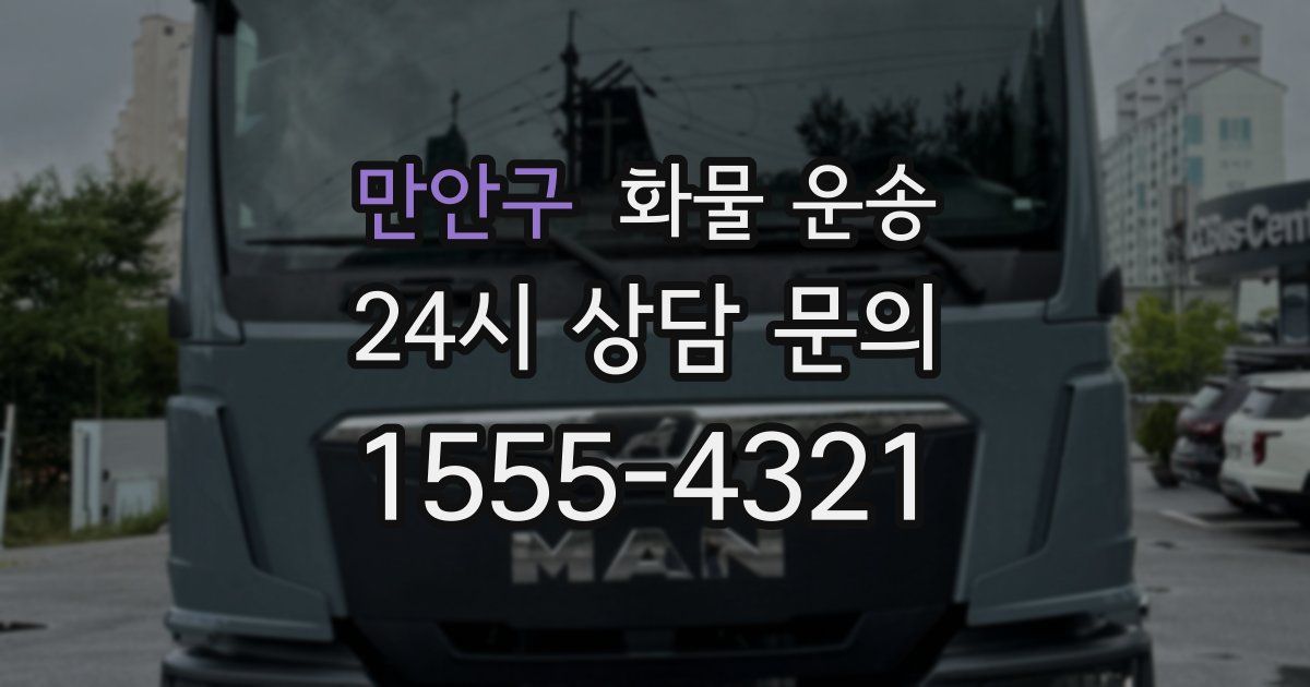 만안구 화물 운송