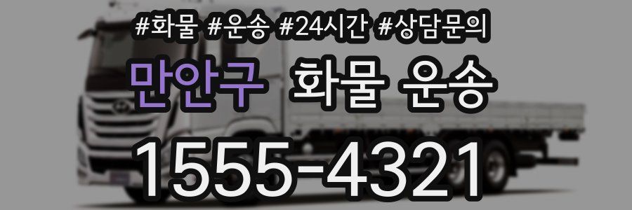 만안구 화물 운송