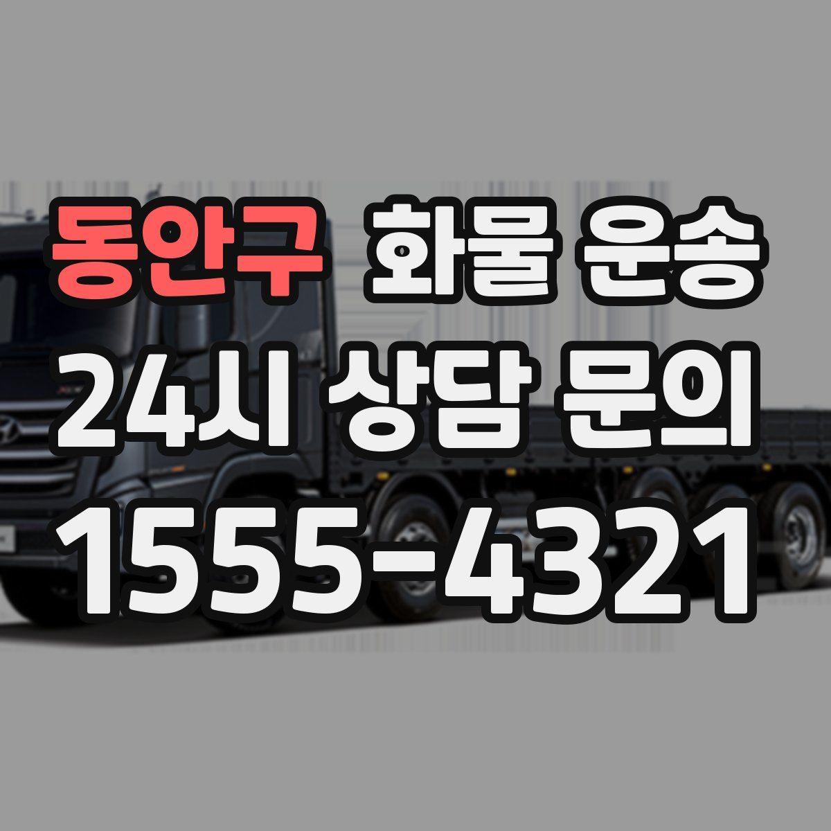 동안구 화물 운송