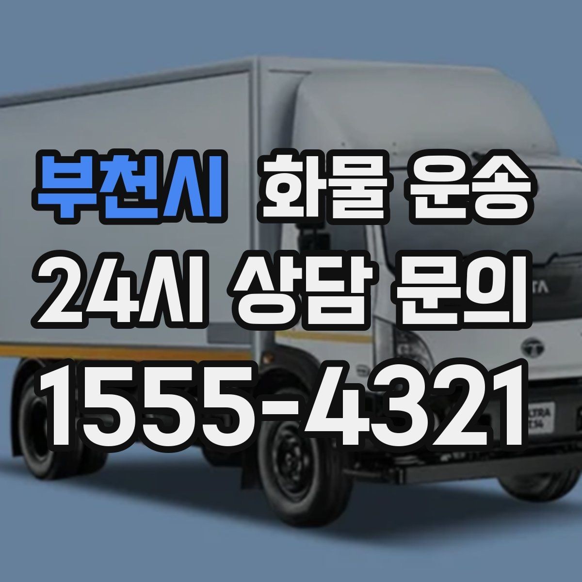 부천시 화물 운송 화물 사진은 어떤 각도로 찍으면 좋을까