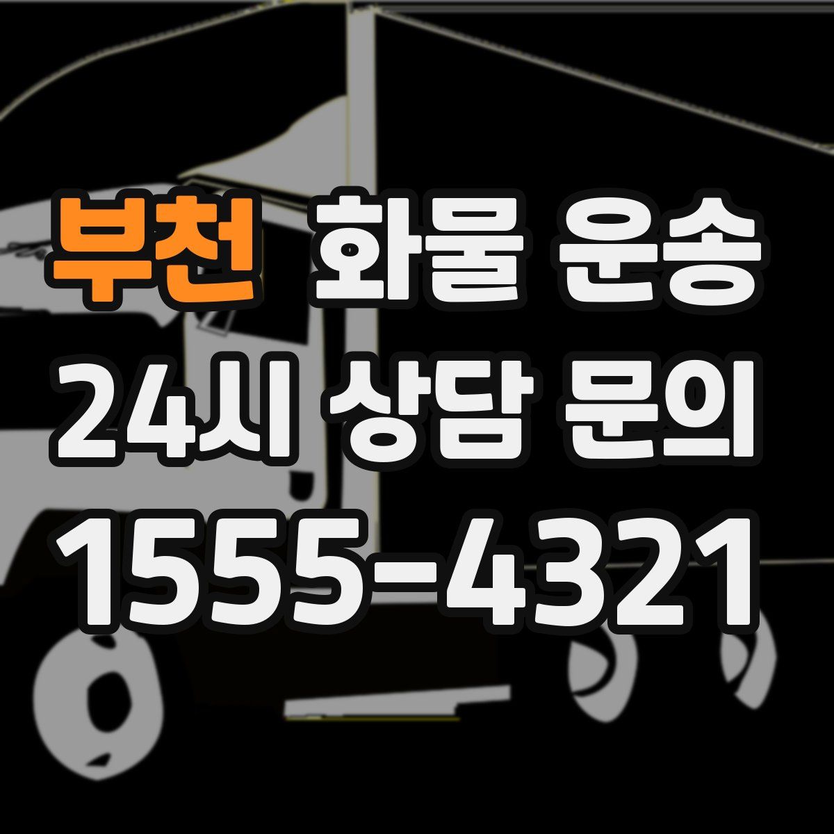 부천 화물 운송