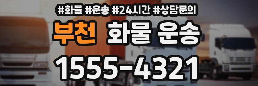 부천 화물 운송