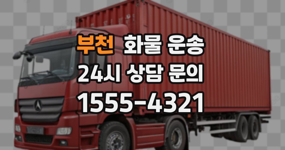 부천 화물 운송