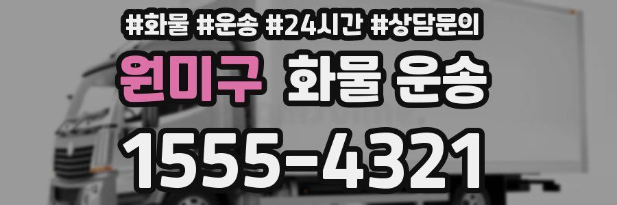 원미구 화물 운송