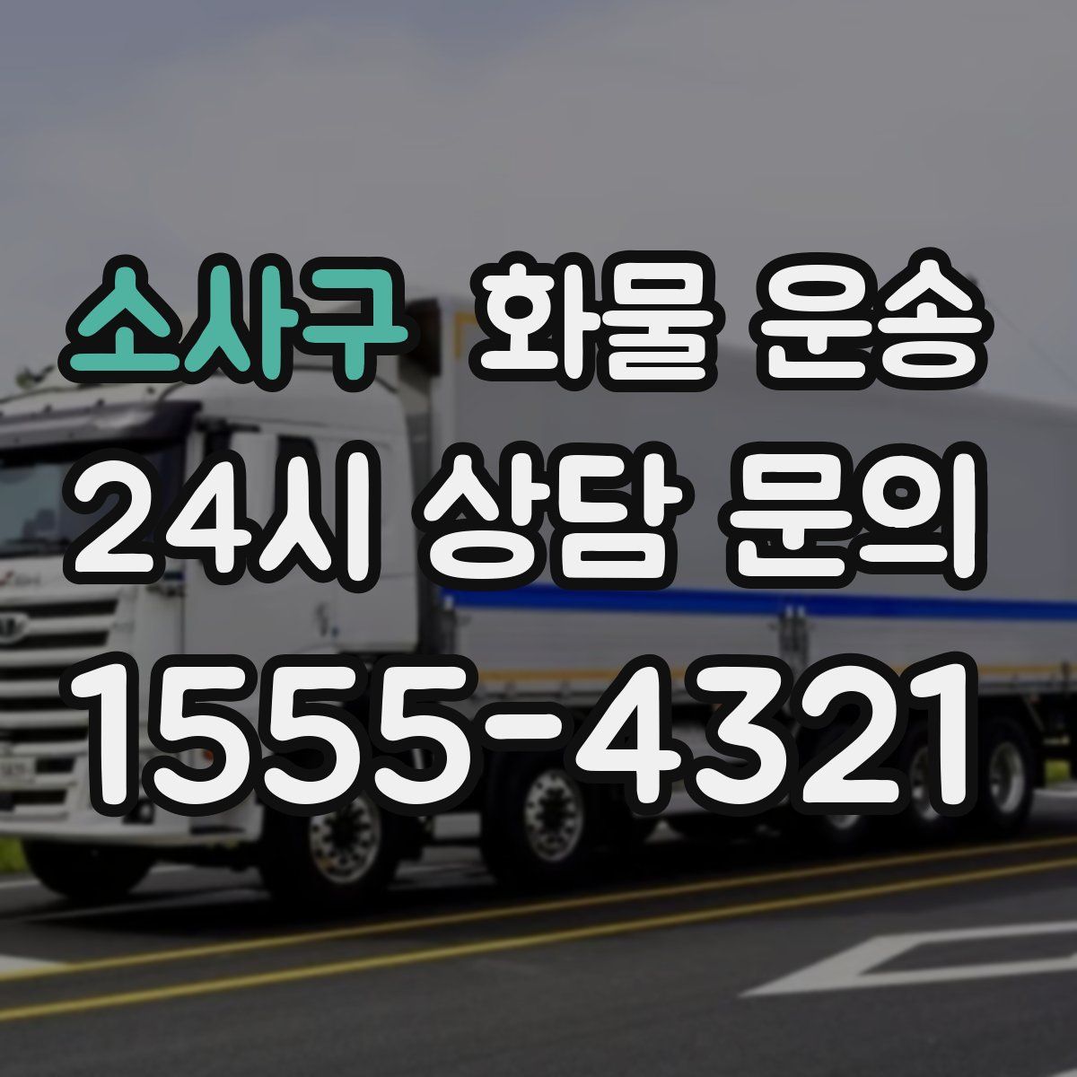 소사구 화물 운송