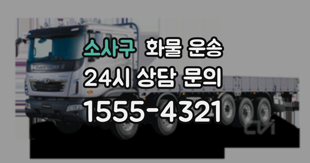 소사구 화물 운송