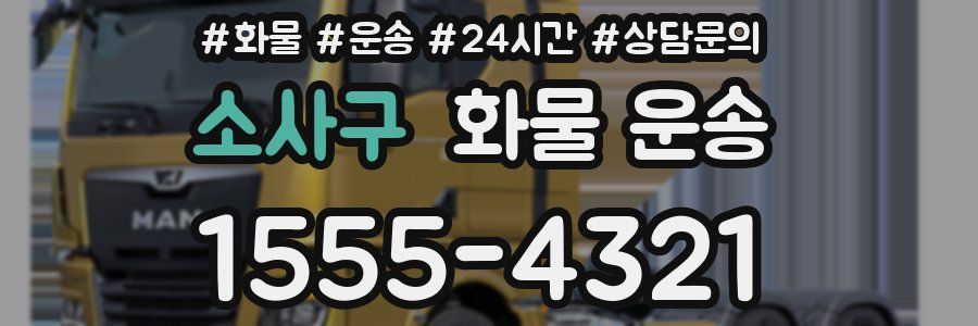 소사구 화물 운송