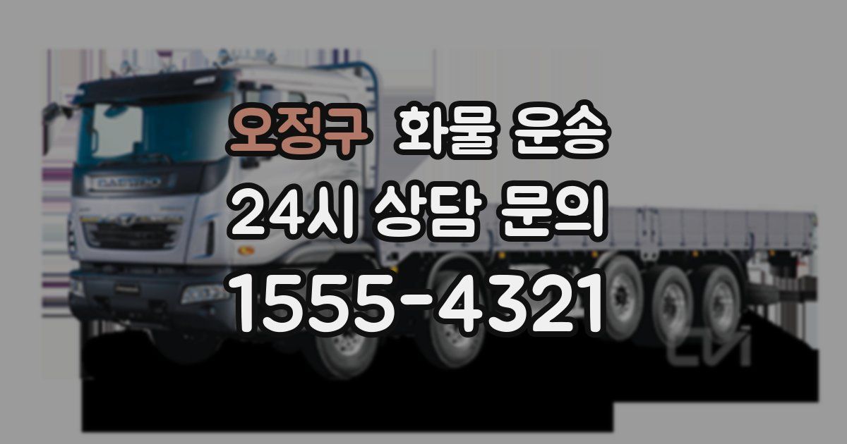 오정구 화물 운송