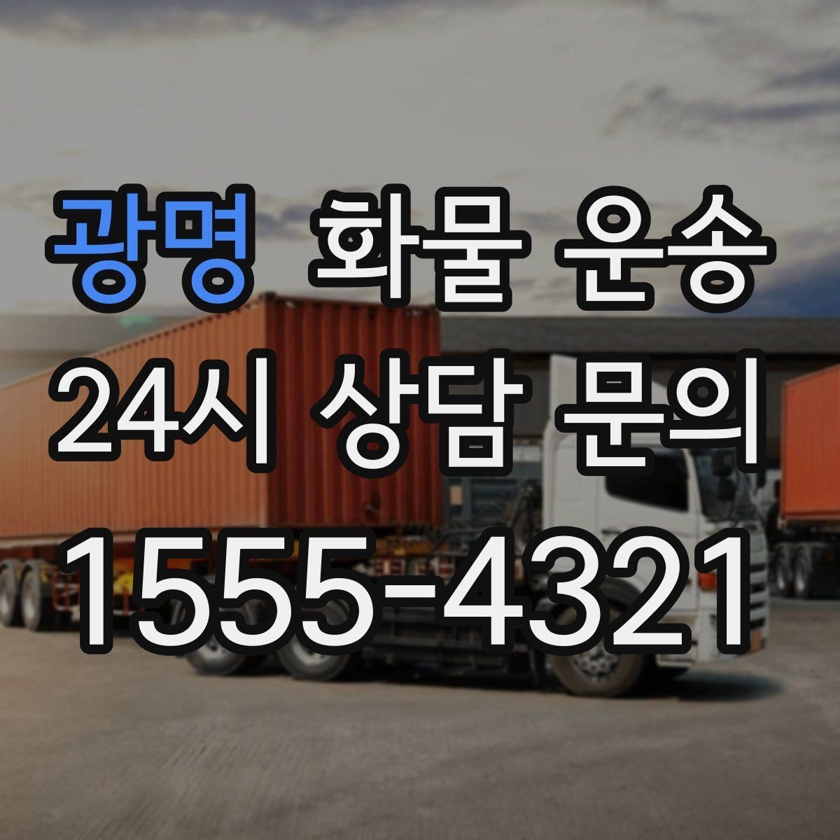 광명 화물 운송 고가 화물은 보험을 고려해야 하는 이유