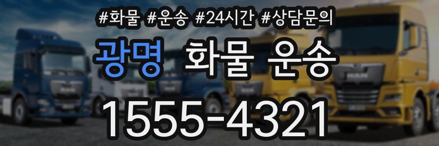 광명 화물 운송