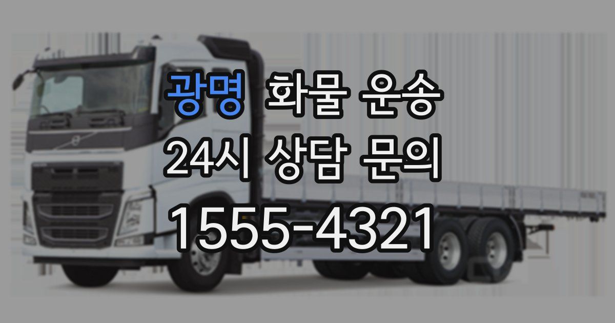 광명 화물 운송