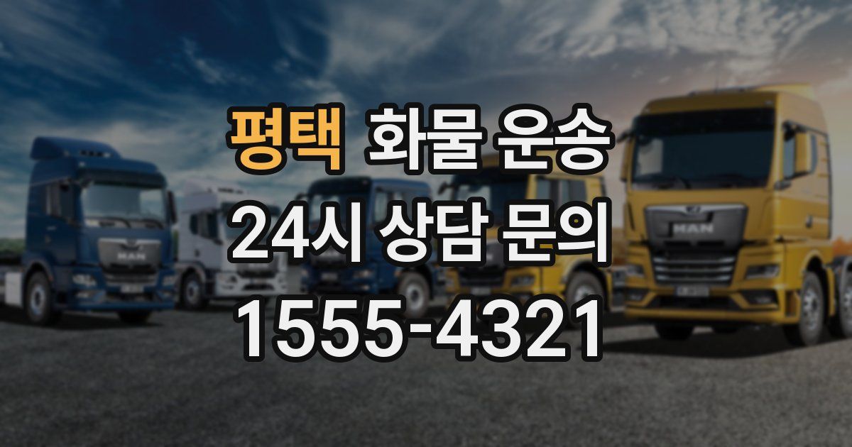 평택 화물 운송